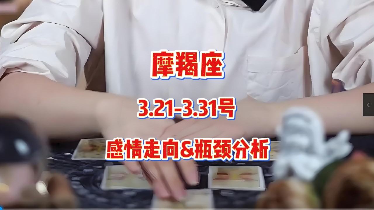 摩羯座，3.21-3.31号，感情走向&瓶颈分析 #塔罗测试 #答疑解惑 #星座运势