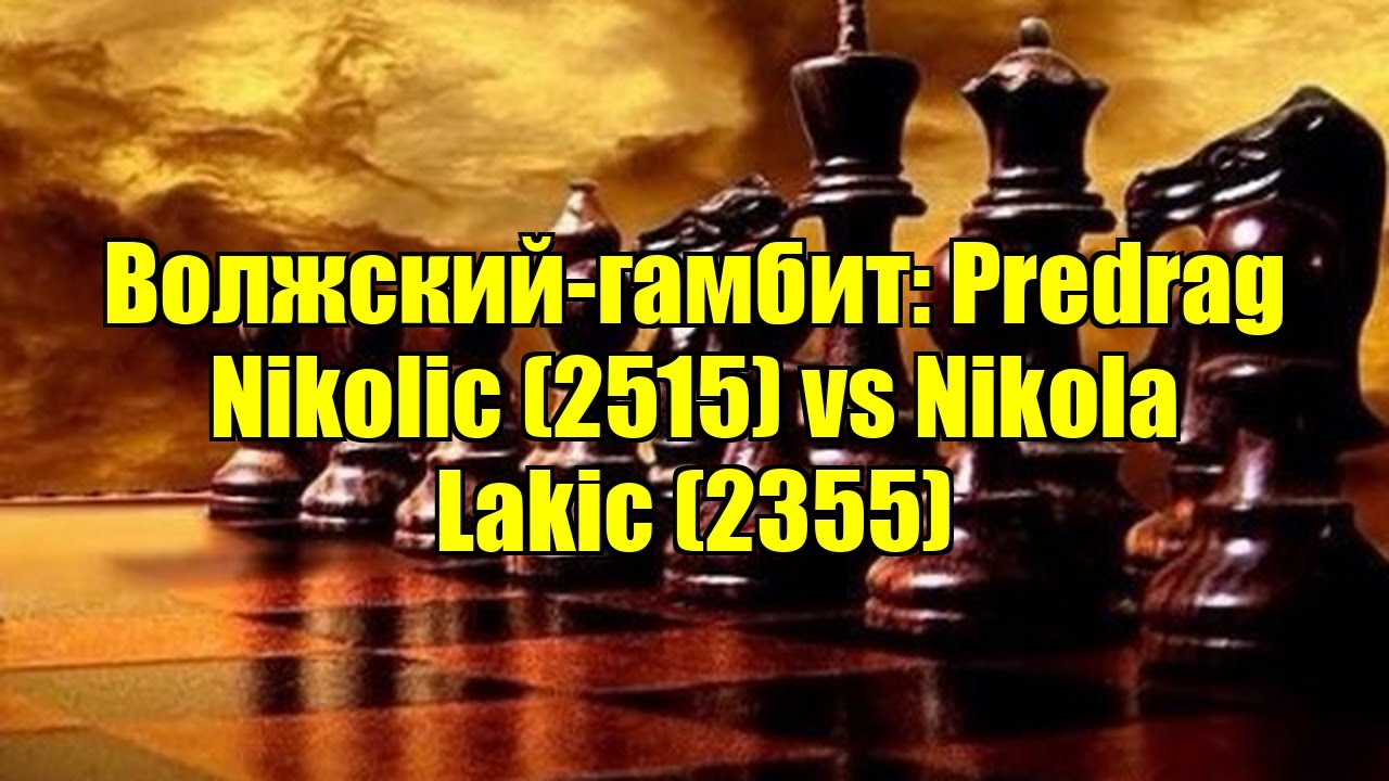 Волжский-гамбит: Predrag Nikolic (2515) vs Nikola Lakic (2355)
