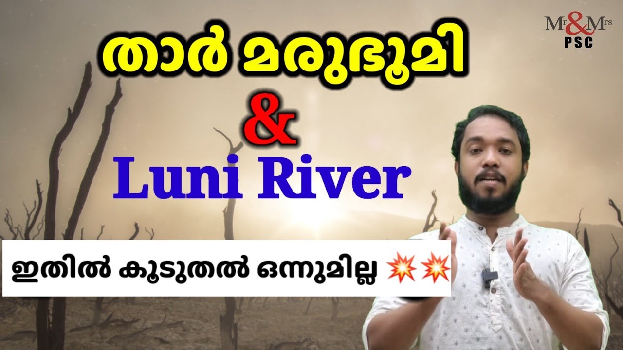 താർ മരുഭൂമി ( Thar Desert)  & Luni River... KERALA PSC,ALL COMPETITIVE EXAMS