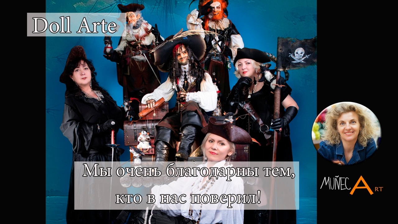 Doll Arte. Мы очень благодарны всем, кто в нас поверил!