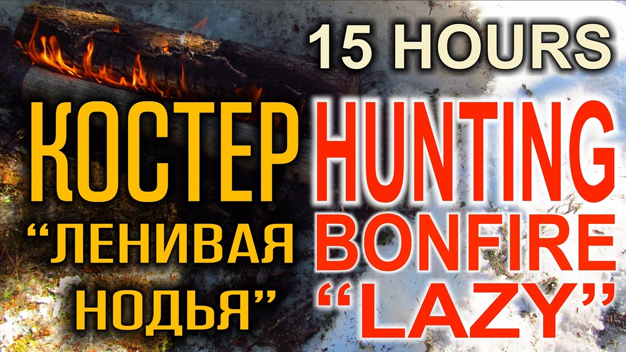 ТАЕЖНЫЙ КОСТЕР В ЛЕСУ 