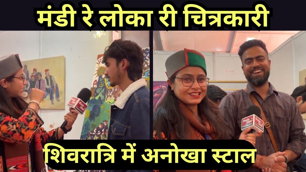 “मंडी रे लोका री चित्रकारी” - शिवरात्रि में अनोखा स्टाल, कोई भी आए और बनाए अपनी पेंटिंग | Shivratri