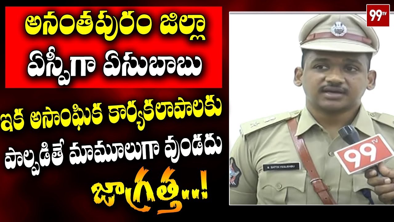 Anantapur Dist SP Satya Yesubabu Face To Face After Taking Charges | 99TV Telugu