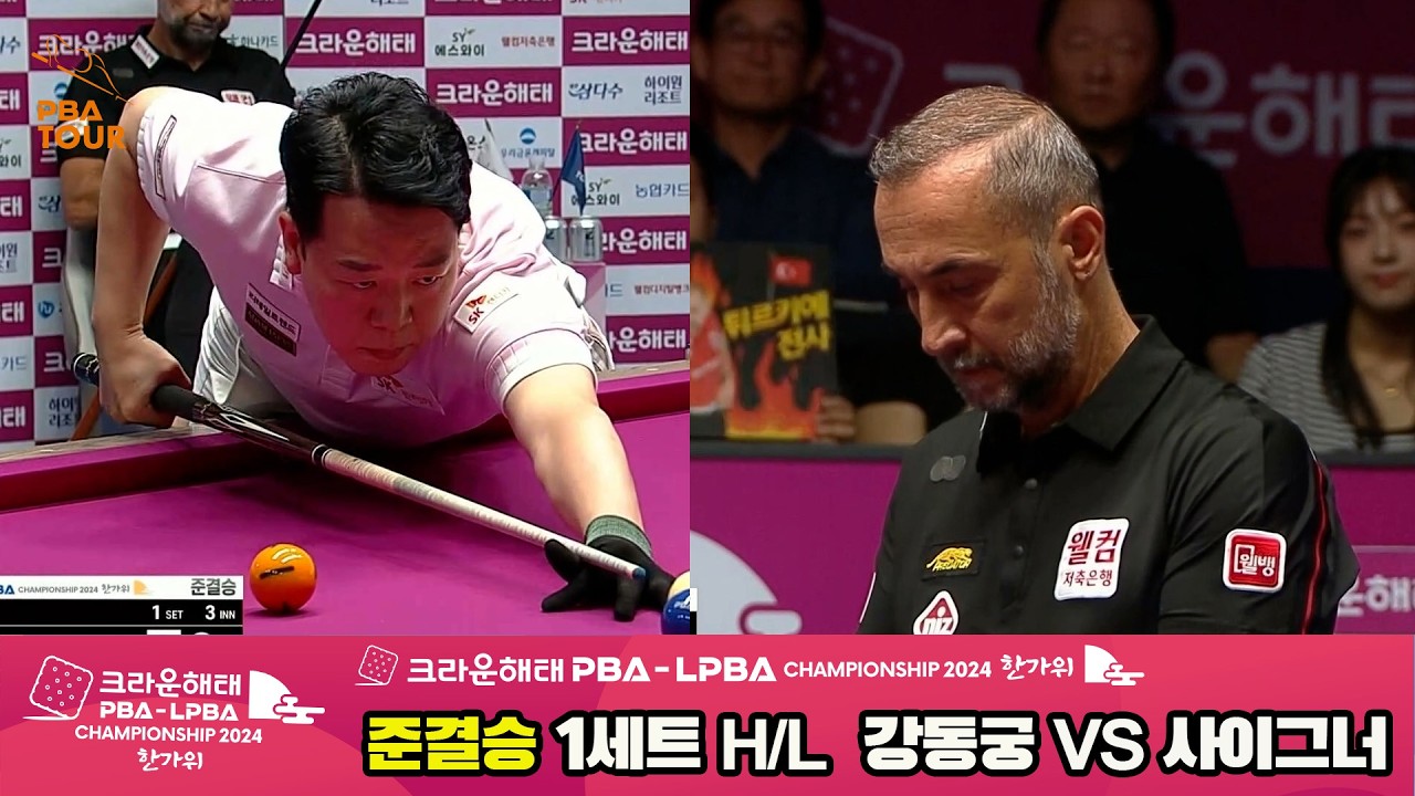 [준결승] #강동궁 vs #사이그너 1세트 HL[2024 크라운해태 #PBA 챔피언십]