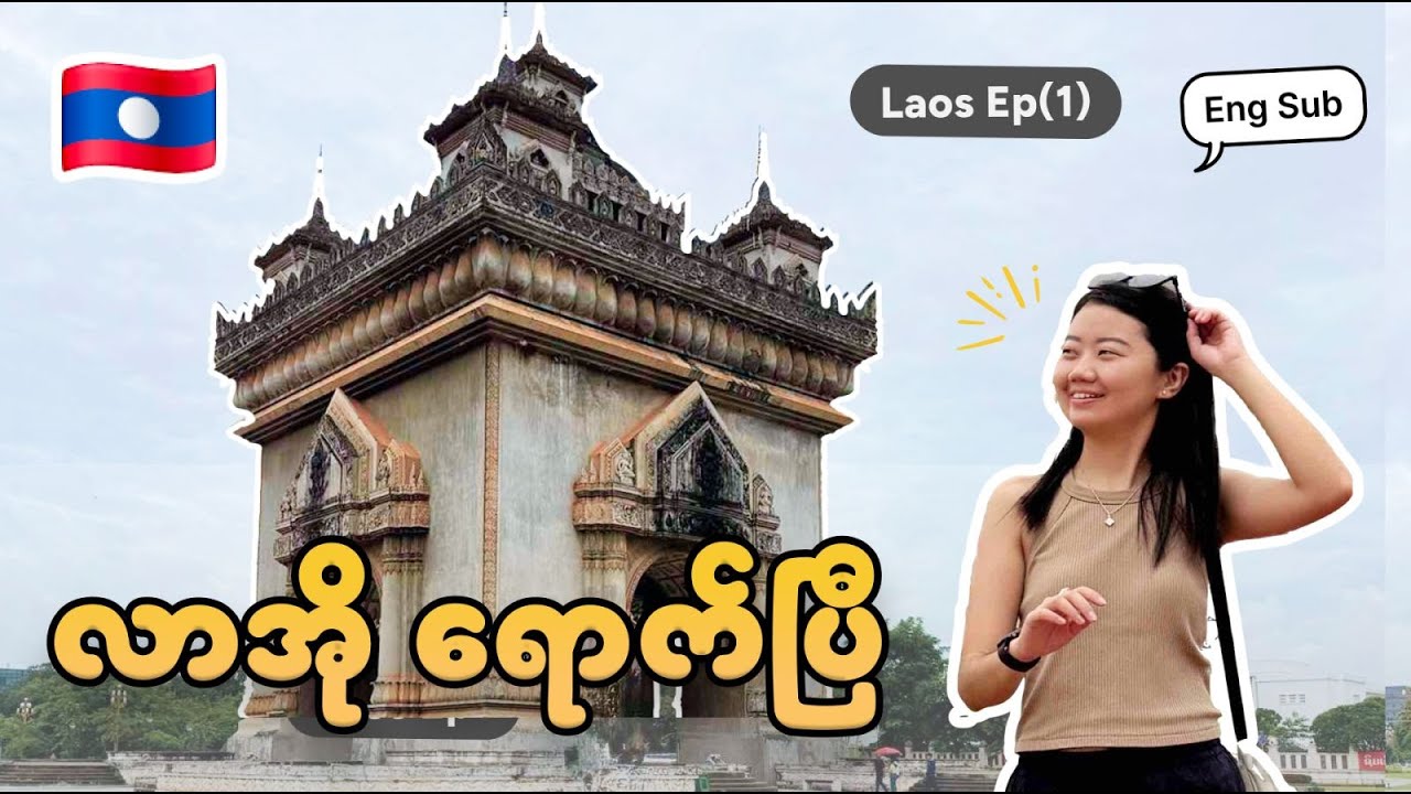 Lao ရဲ့မြို့တော် Vientiane ကဘယ်လိုရှိလဲ?