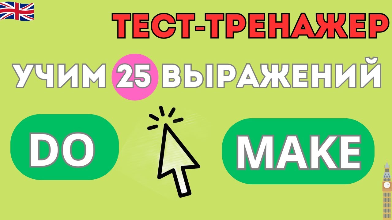 Тест-тренажер на глаголы do и make в английском языке.
