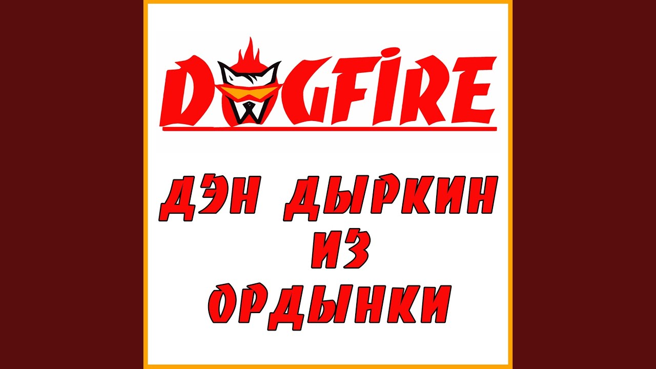 Дэн Дынкин из Ордынки
