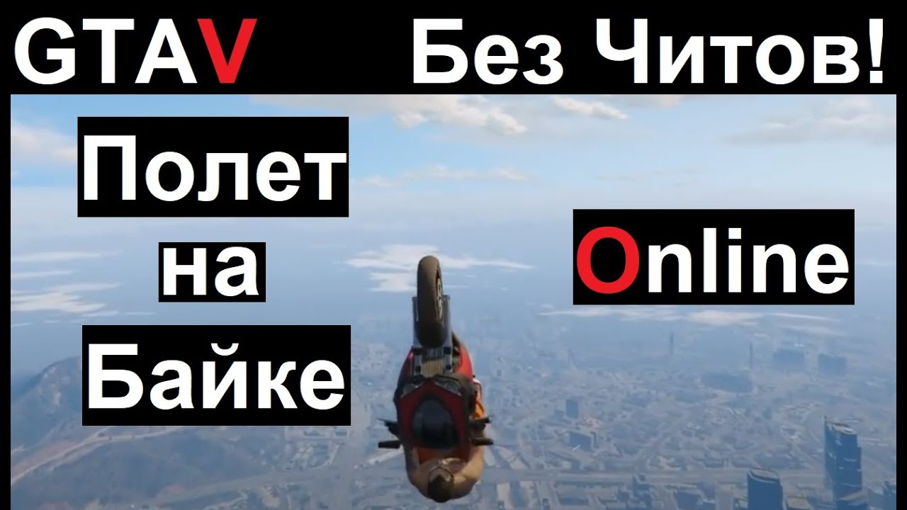 GTA5 - Мега глайд в Онлайне! (Полет на мотоцикле) Без читов!