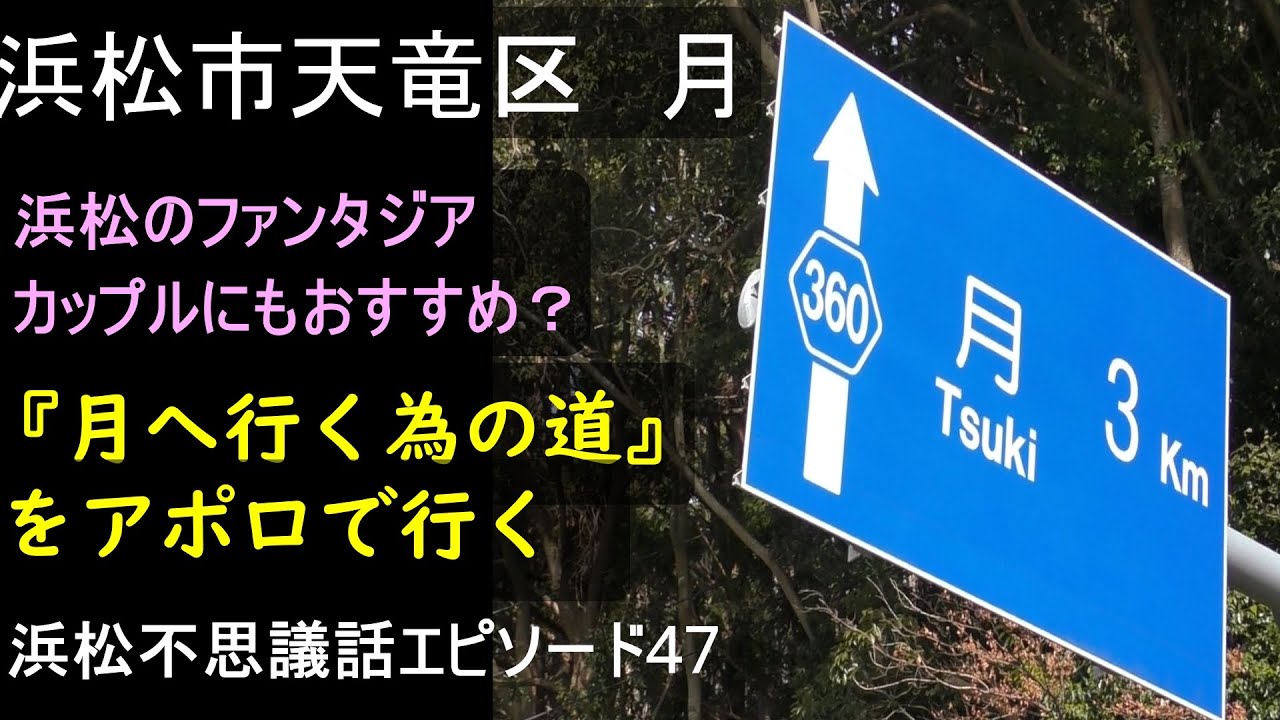 浜松市天竜区『月』地名の由来知ってました？　『月へ行くための道』を通って愛車『アポロ』で行ってきました