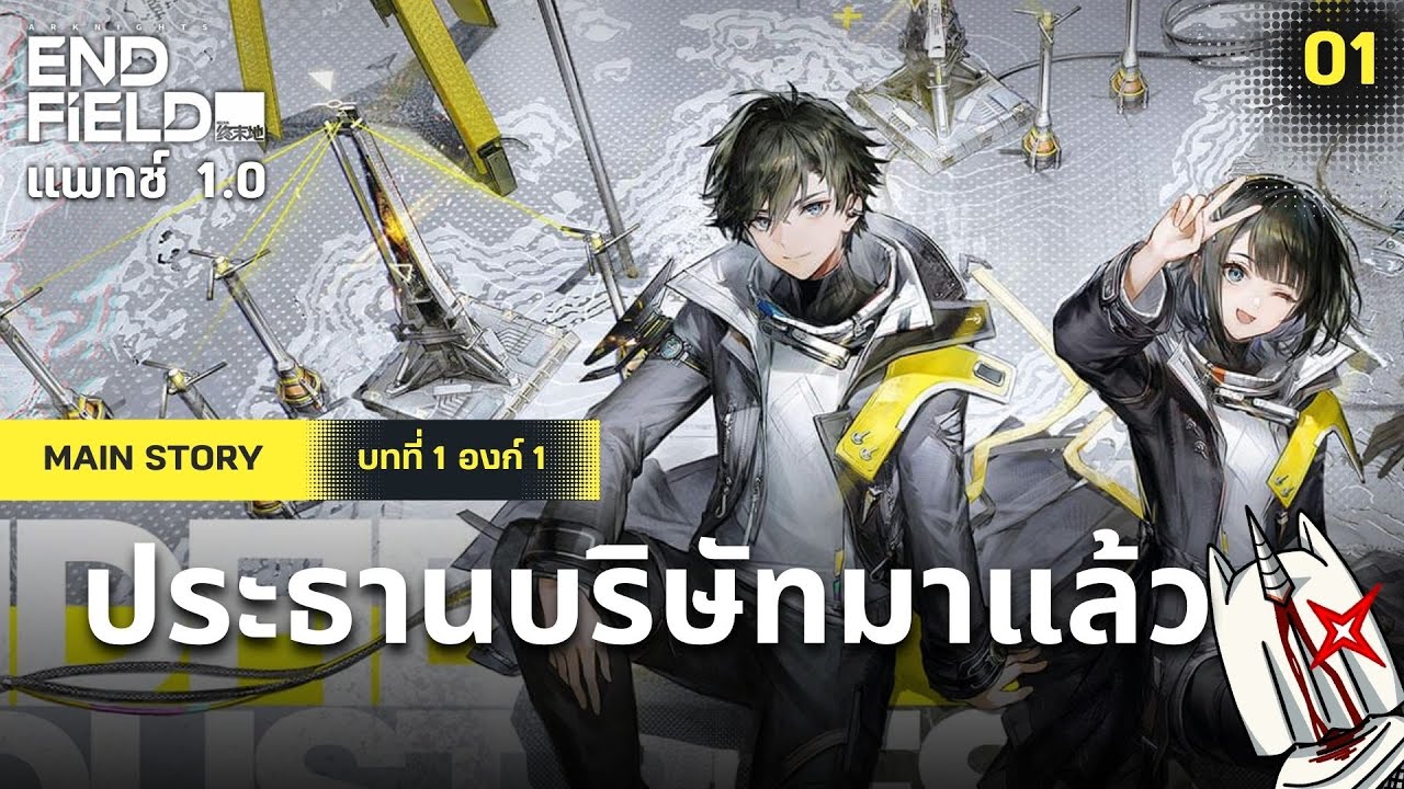 เริ่มต้นฟื้นฟูอารยธรรมกับประธานบริษัทความจำเสื่อม | Endfield Live01