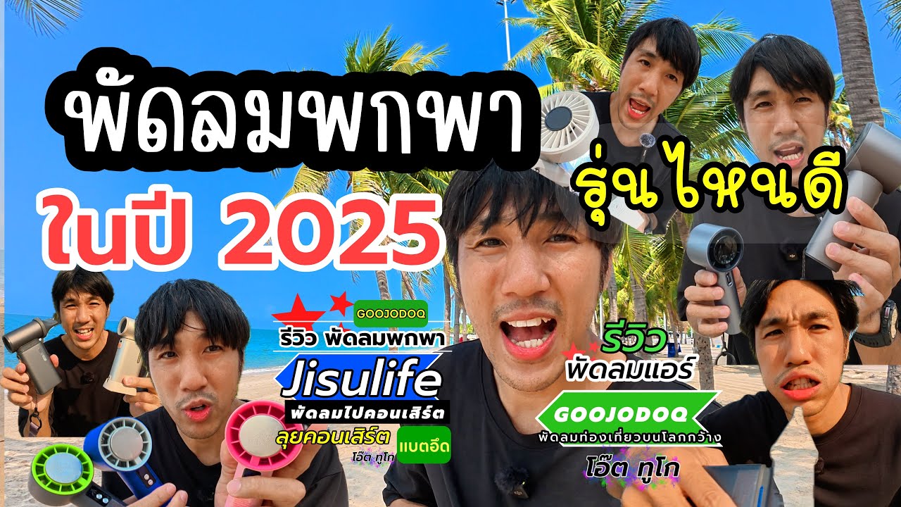 รีวิว พัดลมพกพา ปี2025  #jisulife #goojodoq #โอ๊ตทูโก