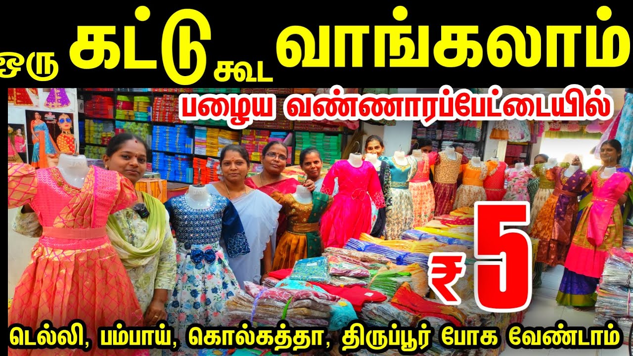 ஒரு கட்டு கூட வாங்கலாம் டெல்லி,பம்பாய்,கொல்கத்தா போகவேண்டாம்,Wholesale Dress Shop in oldwashermenpet
