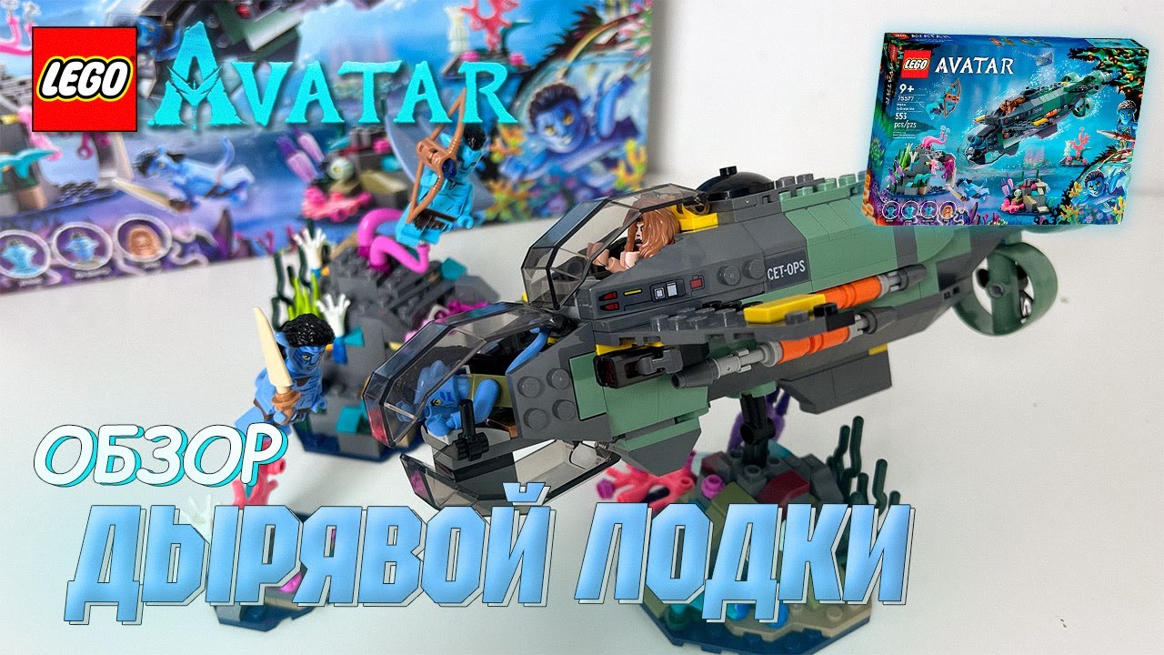 LEGO AVATAR 75577 | ЛЕГО АВАТАР  - ПОДВОДНАЯ ЛОДКА МАКО | ПОДРОБНЫЙ ОБЗОР НОВИНКИ | LEGODuDe