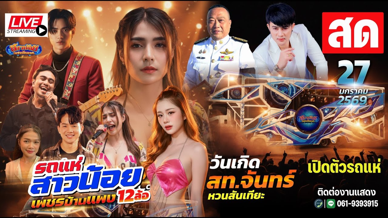 LIVE เปิดตัวรถแห่ สาวน้อยเพชรบ้านแพง 12 ล้อคันใหม่  (งานวันเกิด สท.จันทร์ จันทร์ หวนสันเทียะ)
