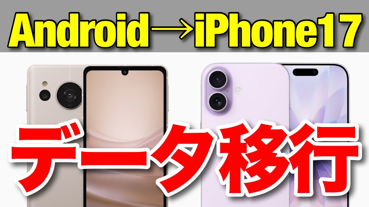 【保存版】迷わずできるiPhone17デビュー｜Androidからのデータ移行「完全ガイド」