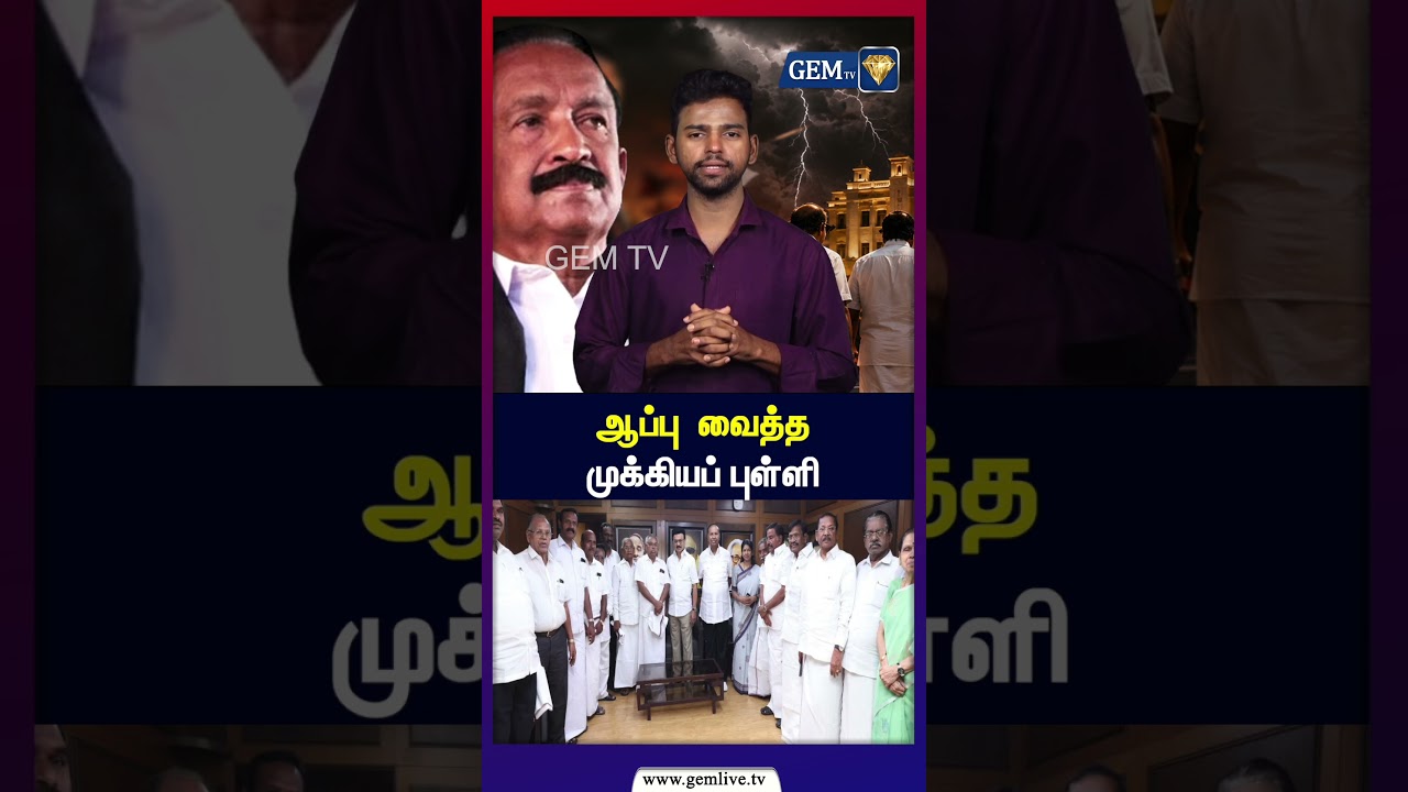 ஆப்பு  வைத்த முக்கியப் புள்ளி ! | Vaiko | MKStalin | MDMK | DMK