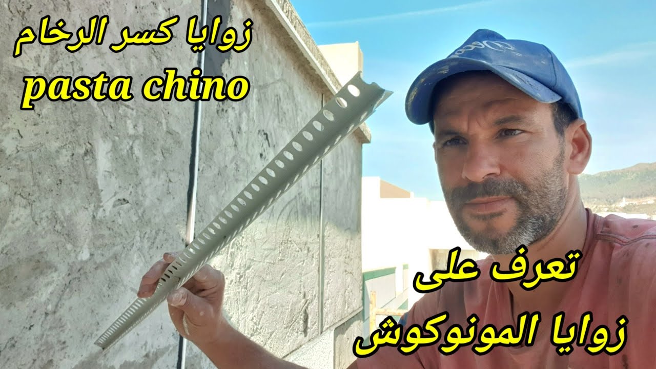 زوايا مونوكوش (كسر الرخام لواجهات منازل