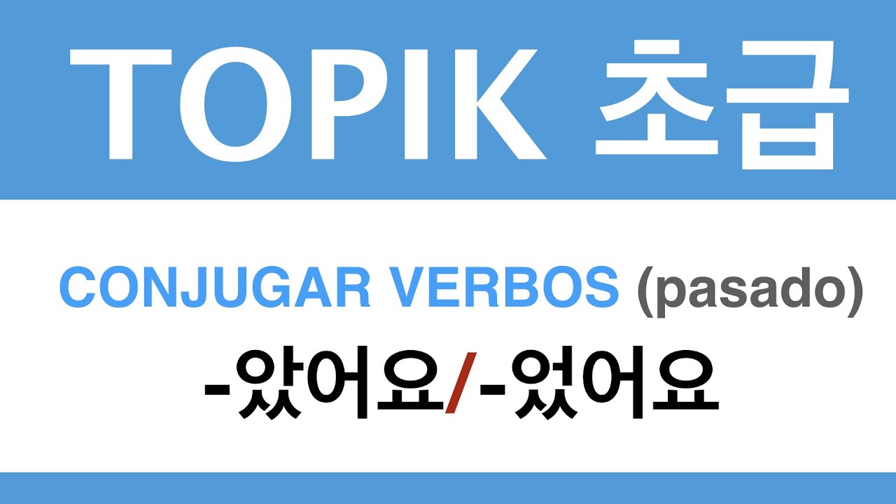 🕗-았/었어요 / CONJUGAR EN PASADO | TOPIK 초급
