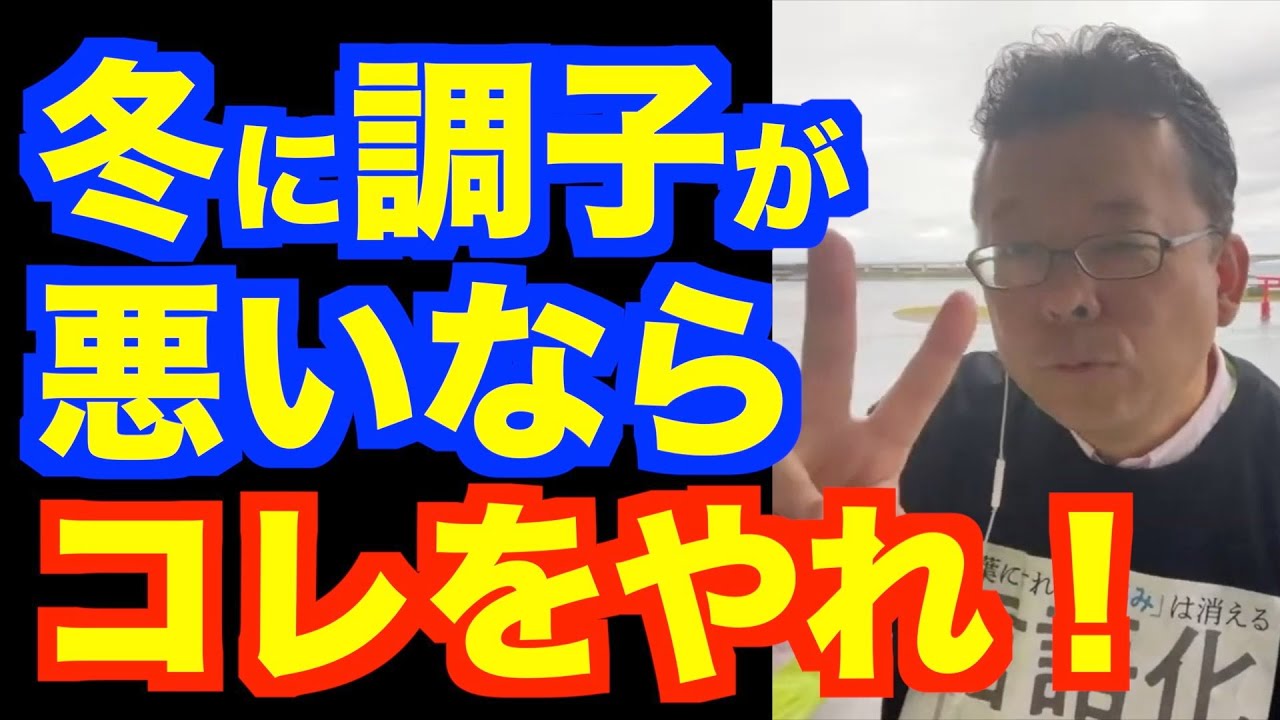 冬に調子が悪くなる人がすべき、たった２つのコト！【精神科医・樺沢紫苑】