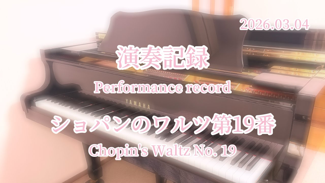 演奏記録・ショパンのワルツ第19番