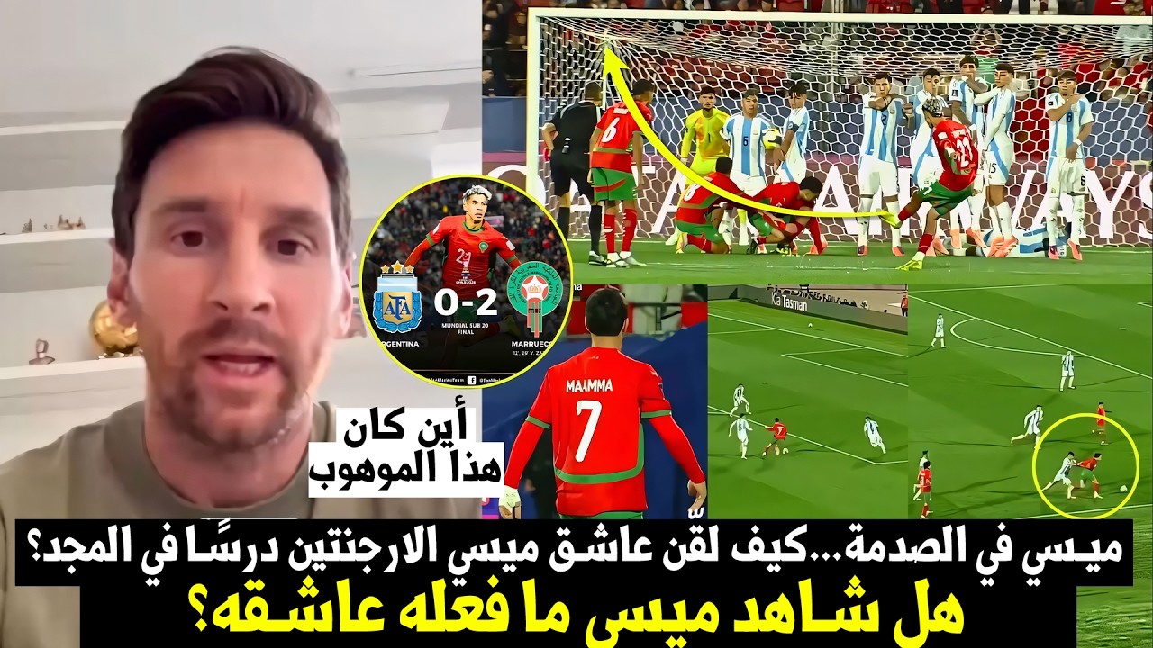 ميسي في الصدمة!..كيف لقّن عاشق ميسي الارجنتين درسًا في المجد؟شكرًا لأكاديمية لاماسيا 