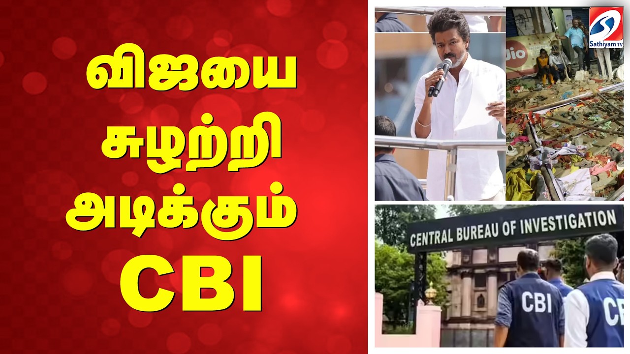 விஜயை சுழற்றி அடிக்கும் CBI