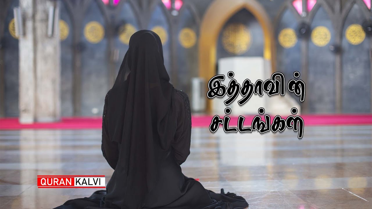 இத்தாவின் சட்டங்கள்