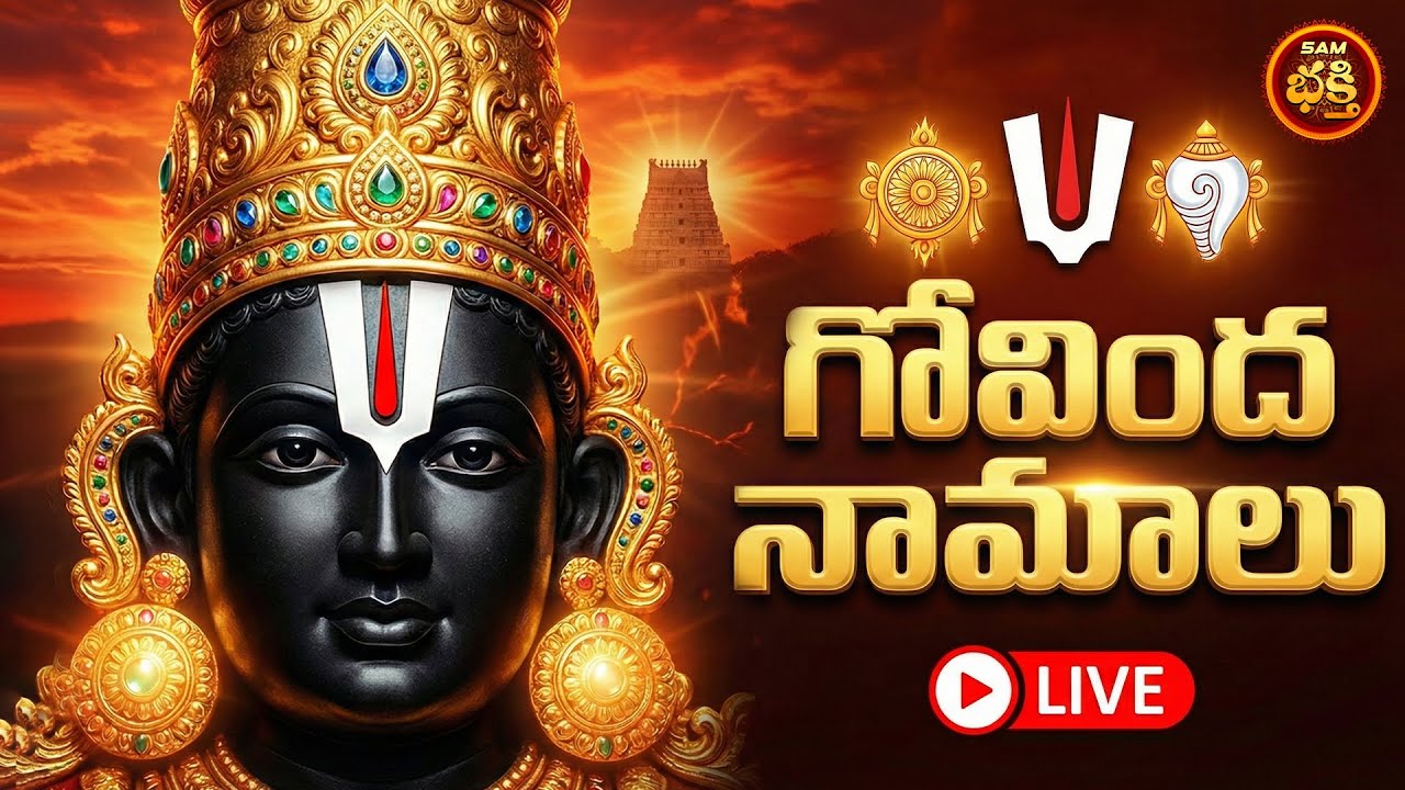 🔴LIVE మాఘమాసం శనివారం అప్పులుపోయి ఐశ్వర్యం పెరగడానికి శ్రీ వేంకటేశ్వరుని గోవింద నామాలు | Govinda Nam