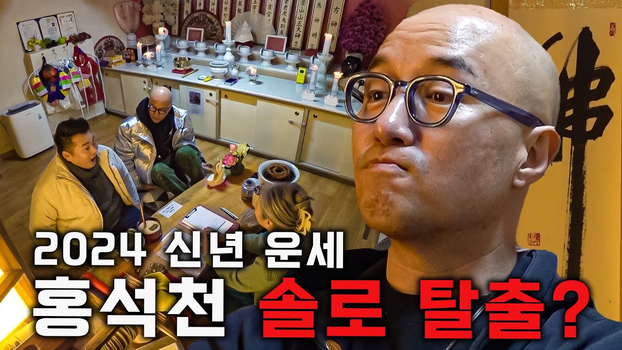 저 올해 💗연애💗 가능할까요??? 홍석천이원일 2024 신년운세!!! [ENG]