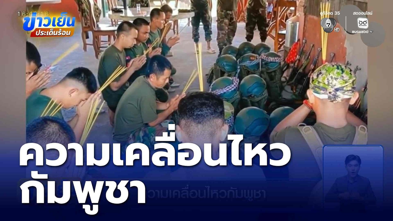 ความเคลื่อนไหวกัมพูชา | ข่าวเย็นประเด็นร้อน