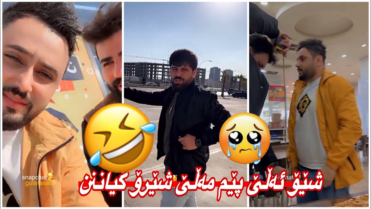 مەلاقاتیلmalaqatil🤣سەرۆ تا لیم نەدا مورتاح نابیت💔😔شێرۆ ئەڵێ بڵێ شێۆ😂🤣