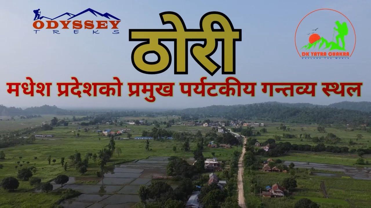 ठोरी नेपालकै सुन्दर पर्यटकिय गन्तव्य  | Best Places In Thori  | Nepal India Border #thori