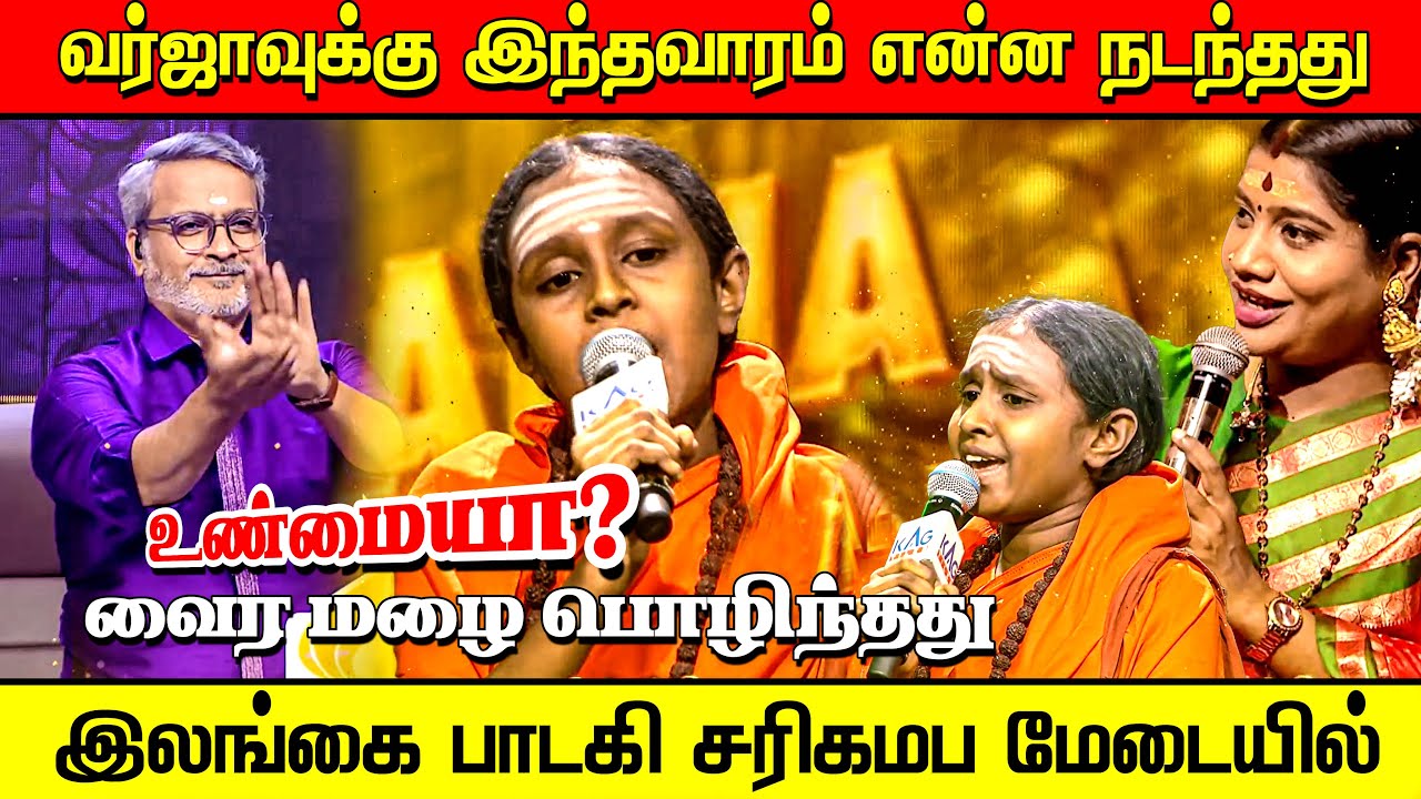 இலங்கை சிறுமியின் பாடலுக்கு வாய் பிளந்த அரங்கம் | இவ்வாரம் சரிகமபவில் நடந்தது என்ன? SaReGaMaPa Varja