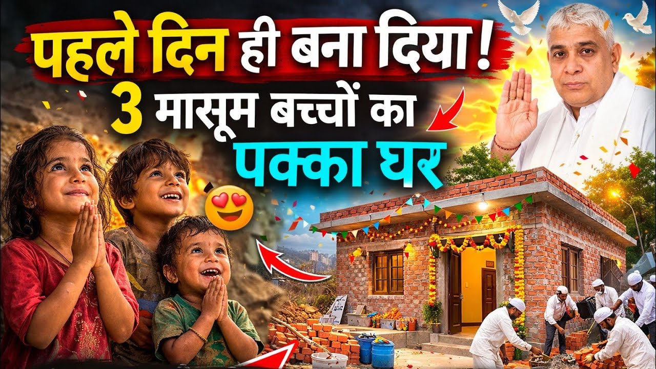 🔥 पहले ही दिन बना दिया 3 अनाथ बच्चों का नया घर | संत रामपाल जी महाराज के भक्तों ने कर दिखाया कमाल!