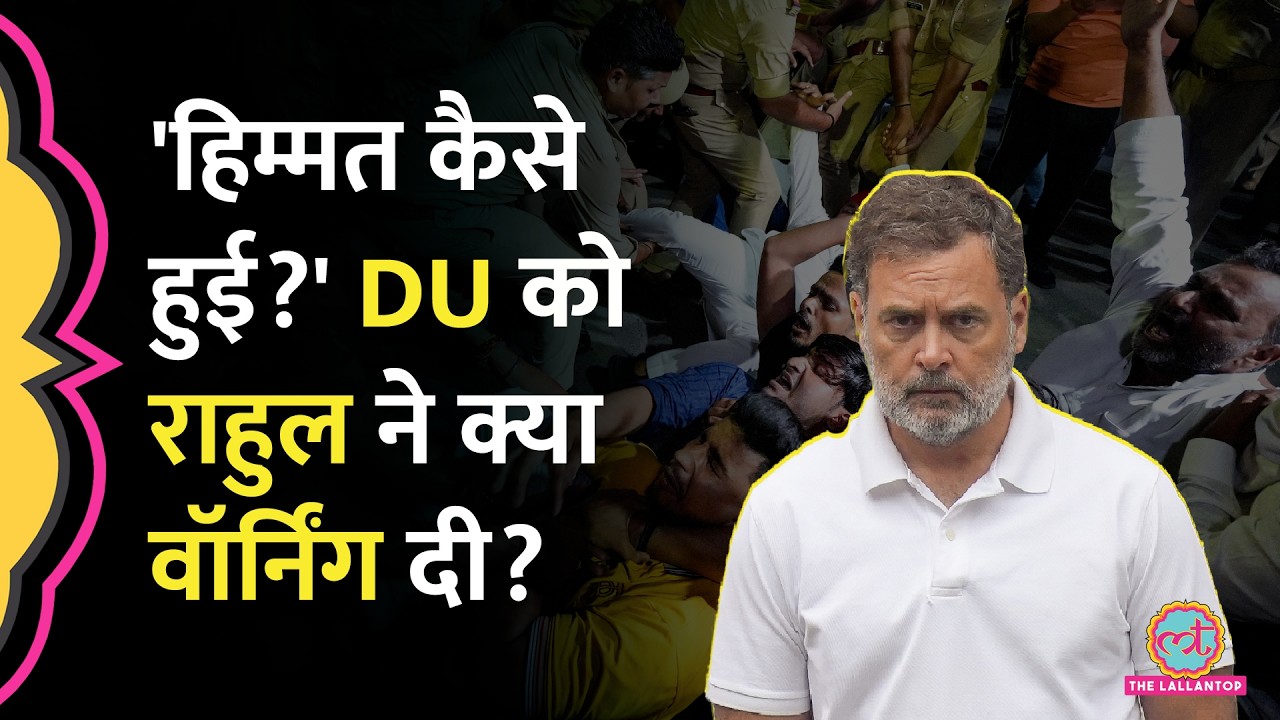 Delhi University और JNU ने Jantar Mantar Protest को लेकर एडवाइजरी दी, Rahul Gandhi बिगड़ गए