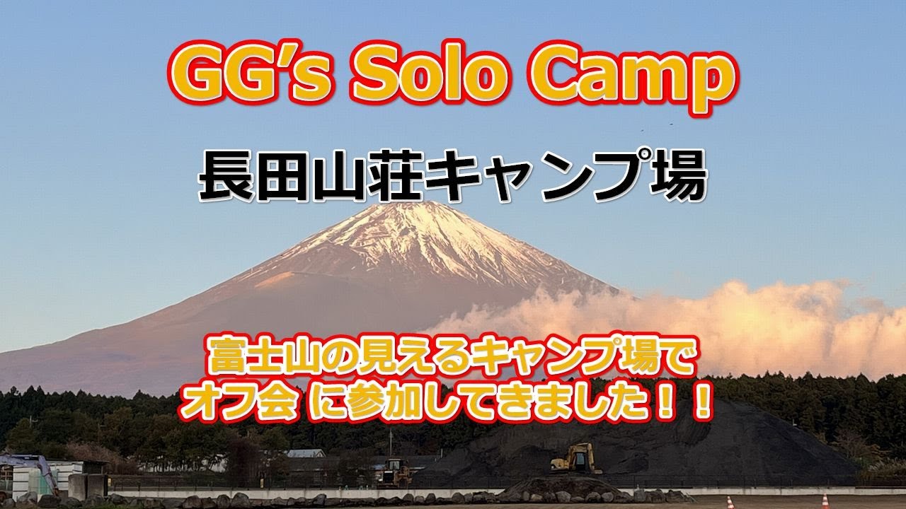 【長田山荘オートキャンプ場】ethan's life channel 第3回オフ会｜TOMOUNT G-MOON 初張り！【2025.11.15】