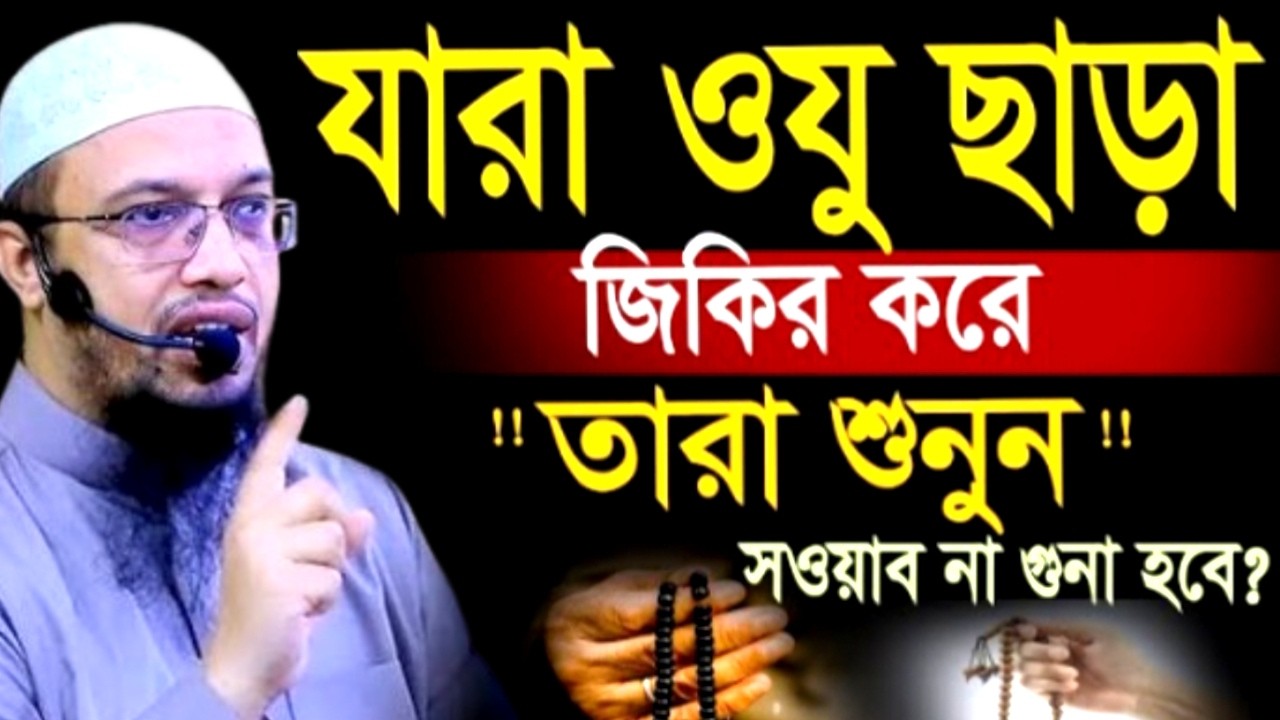 যারা ওযু ছাড়া জিকির করে তারা শুনুন সওয়াব না গুনা হবে ! শায়খ  আহমাদুল্লাহ !