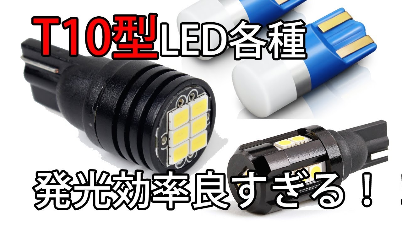 眩しい！！　最新のT10 LEDバルブ各種　まとめてご紹介