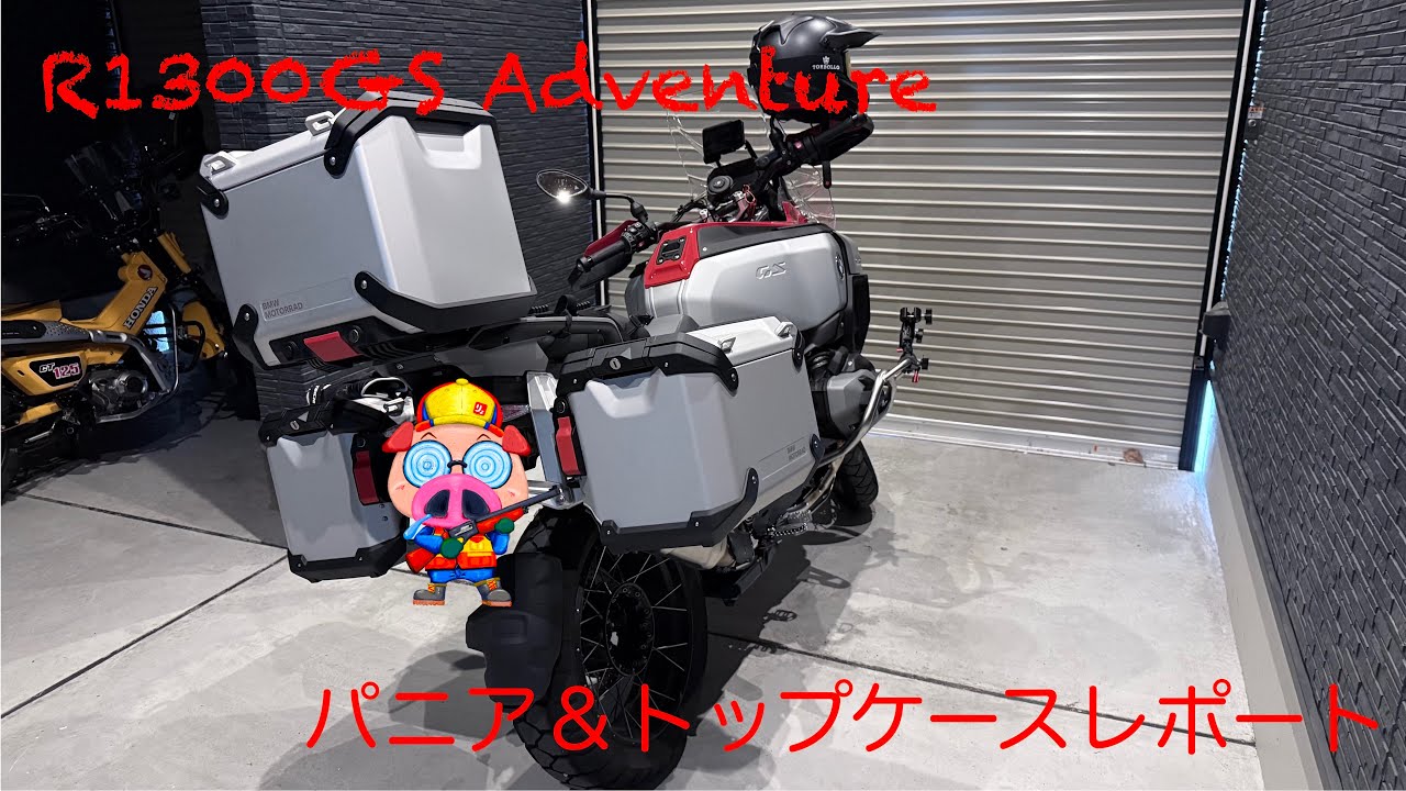 R1300GS Adventure パニア＆トップケースレポート