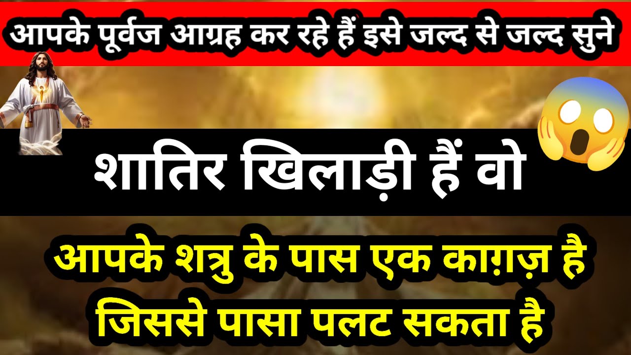 आपके पूर्वज आग्रह कर रहे हैं इस संदेश को जल्द से जल्द सुने शत्रु पासा पलट देंगे😱|| Universe Message