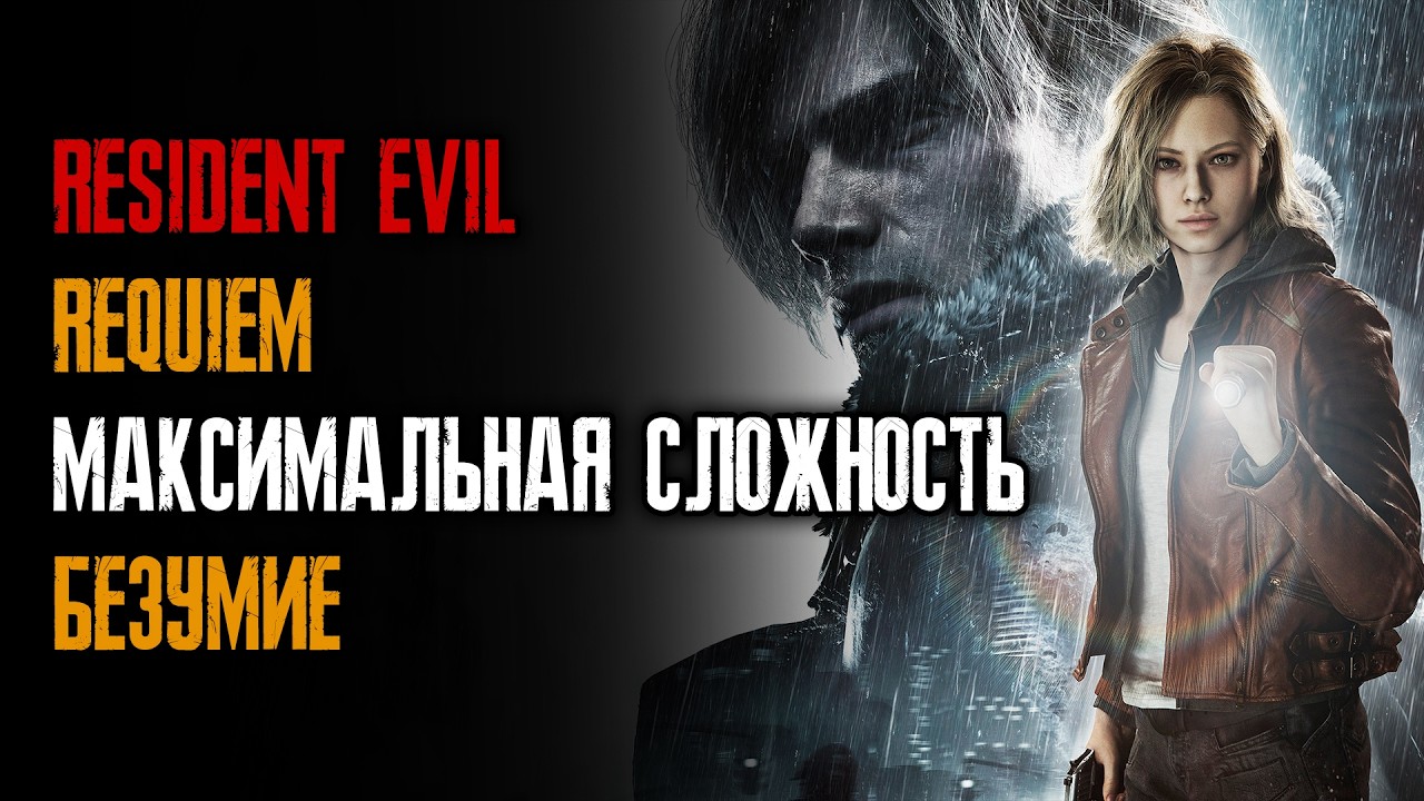 Resident Evil Requiem - Безумие - Макс. сложность - Четвёртое прохождение - Серия 02 - 25/26