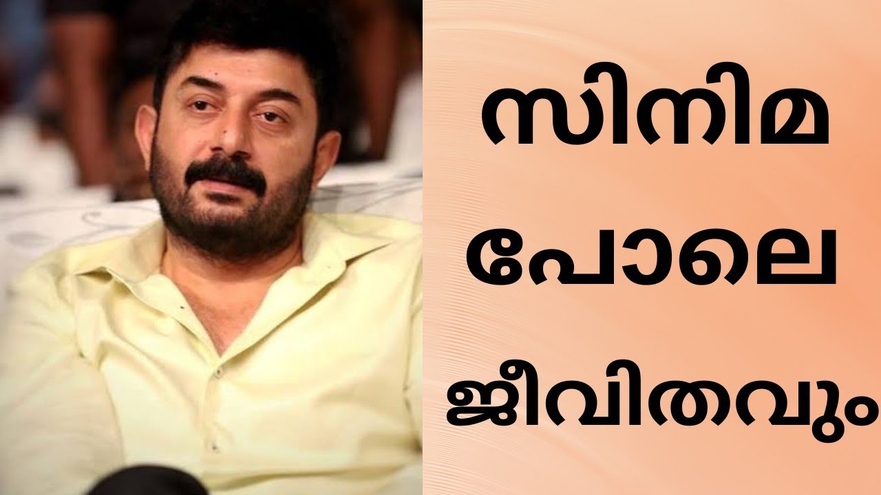 കഷ്ട്ടപെട്ടു ഉണ്ടാക്കിയ നേട്ടങ്ങൾ...Aravind Swami l Mallus View l Filmfare Awards South l