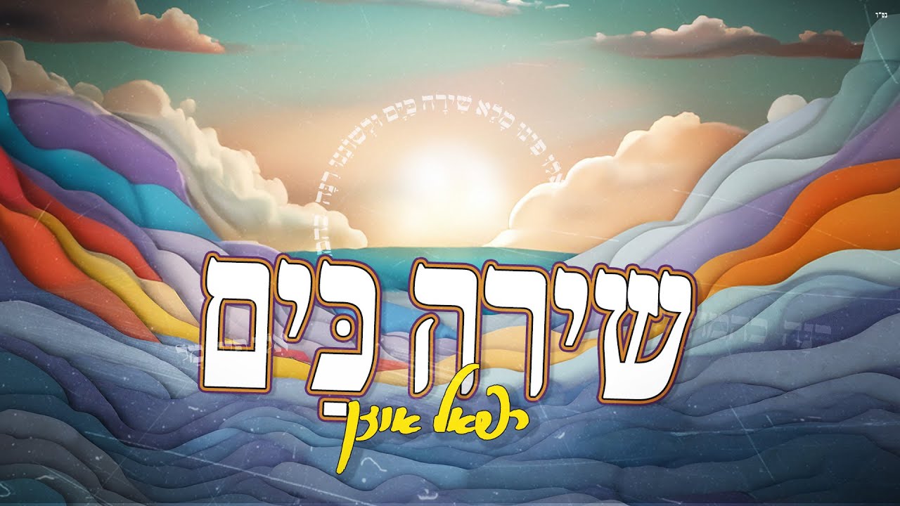 רפאל אוזן - שירה כים Raphael Uzan - Shira Kayam