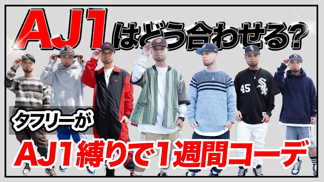 【エアジョーダン1】タフリーの挑戦！AJ1縛りで秋の1週間コーデを組んでみた！ #airjordan1 #AJ1 #エアジョーダン1