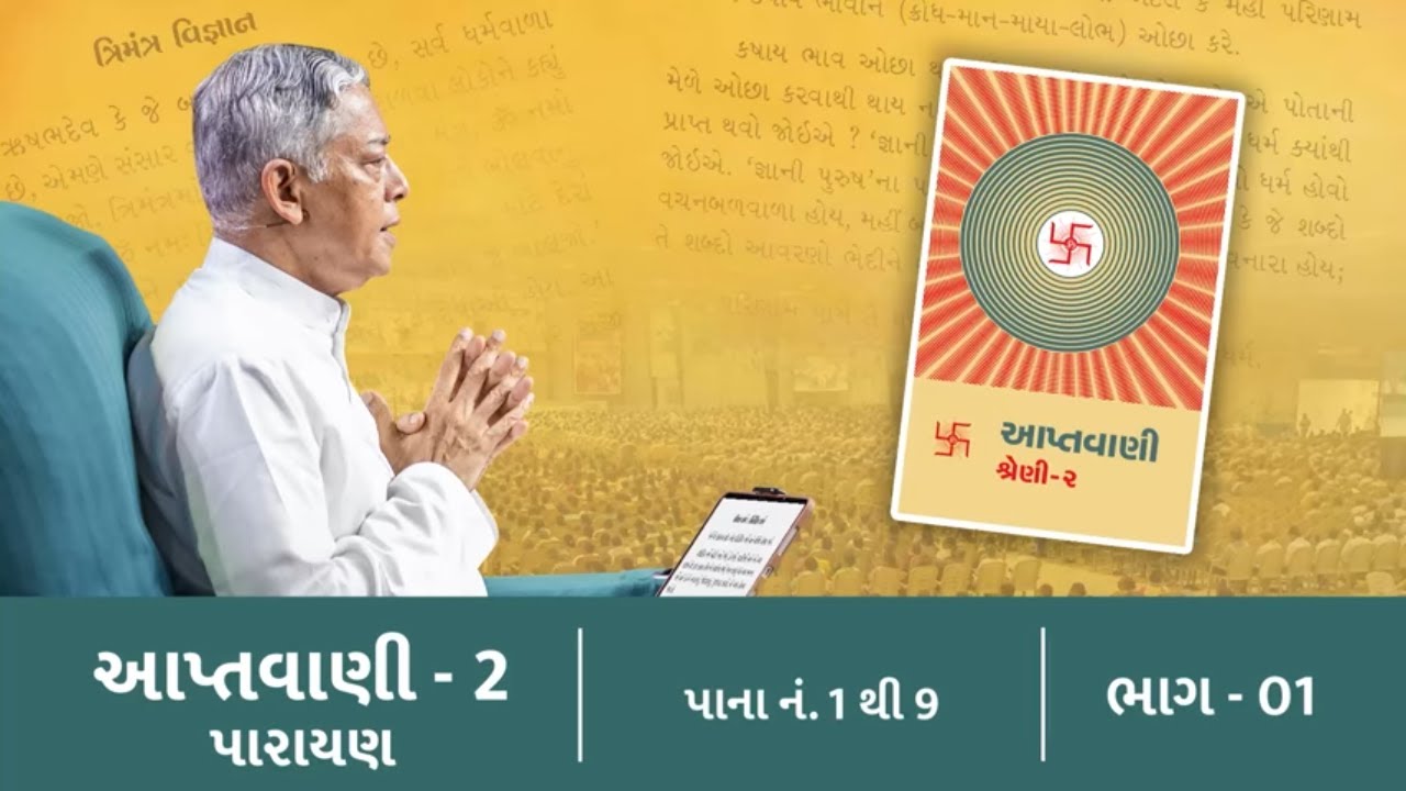 Aptavani 2 Parayan Part-01 | આપ્તવાણી ૨ પારાયણ | Page 1-9 | Pujyashree Deepakbhai