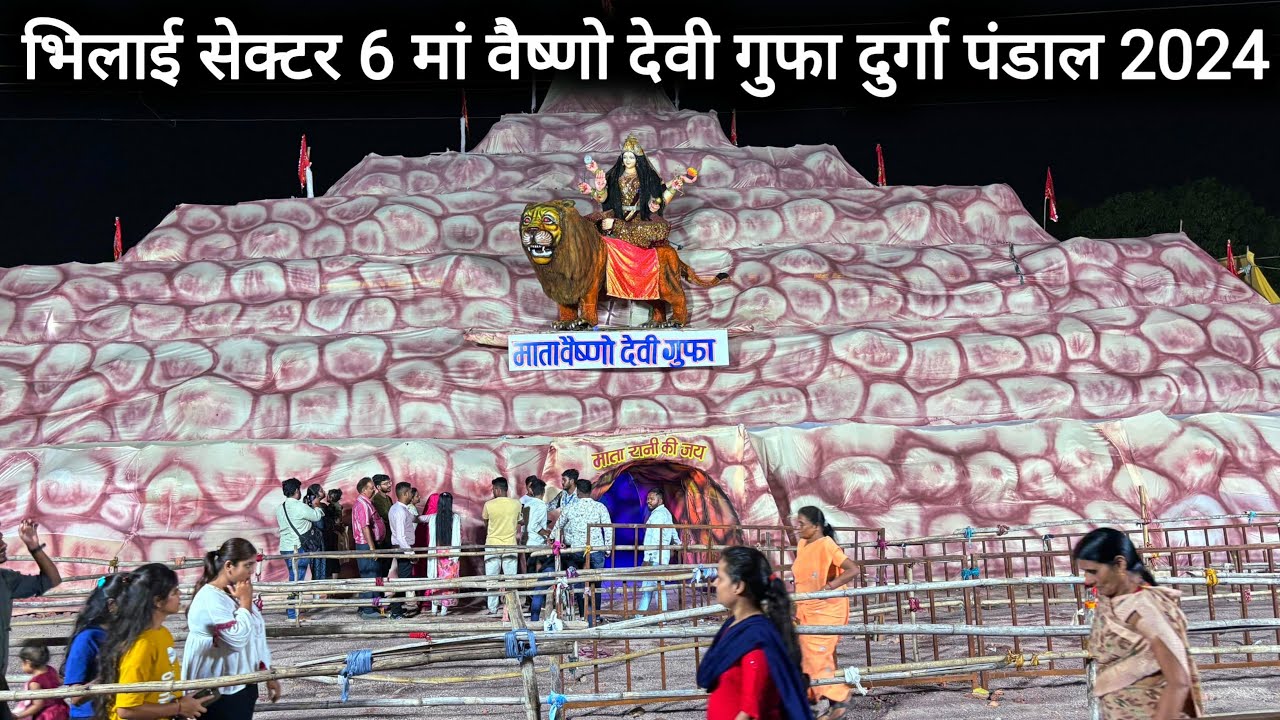 भिलाई सेक्टर 6 मां वैष्णो देवी गुफा दुर्गा पंडाल 2024 | Bhilai Sector 6 Durga Pandal 2024 | Bhilai