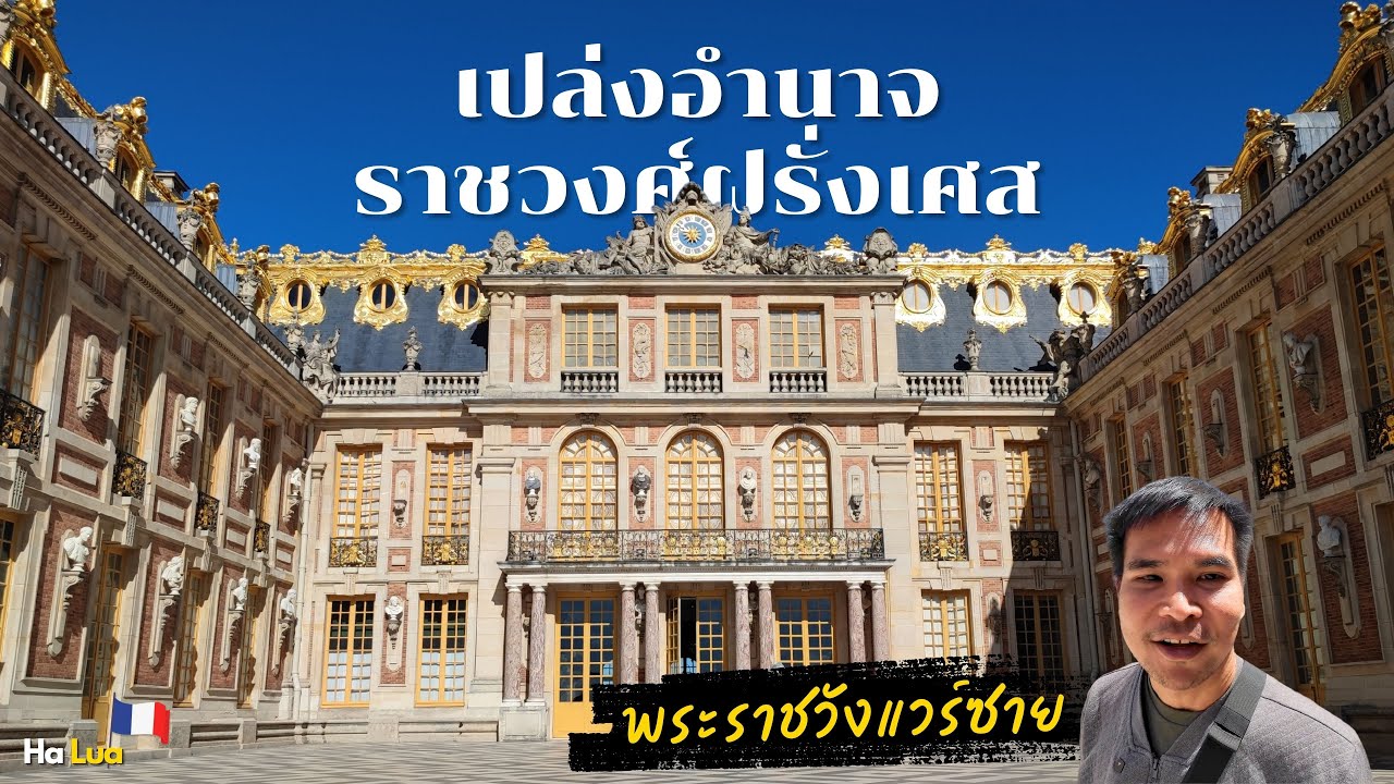เปล่งอำนาจราชวงศ์ฝรั่งเศส พระราชวังแวร์ซาย | Palace of Versailles, France