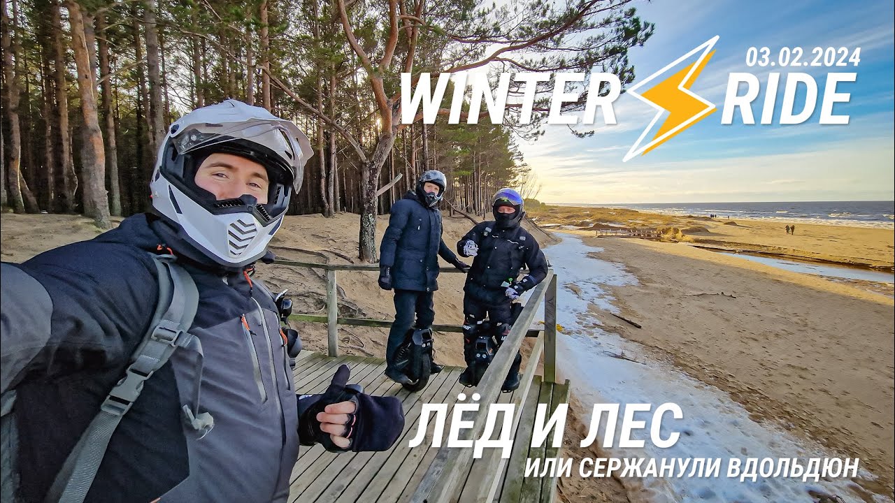 EUC Winter Ride - На моноколесе Сержанули вдольдюн :-) . На моноколесе по льду.