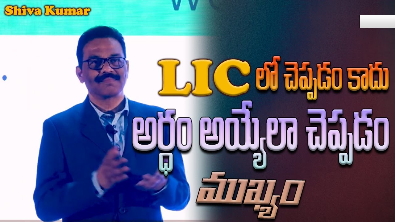 LIC లో చెప్పడం కాదు అర్ధం అయ్యేలా చెప్పడం ముఖ్యం ||Shiva Kumar|| IMPACT | 2023