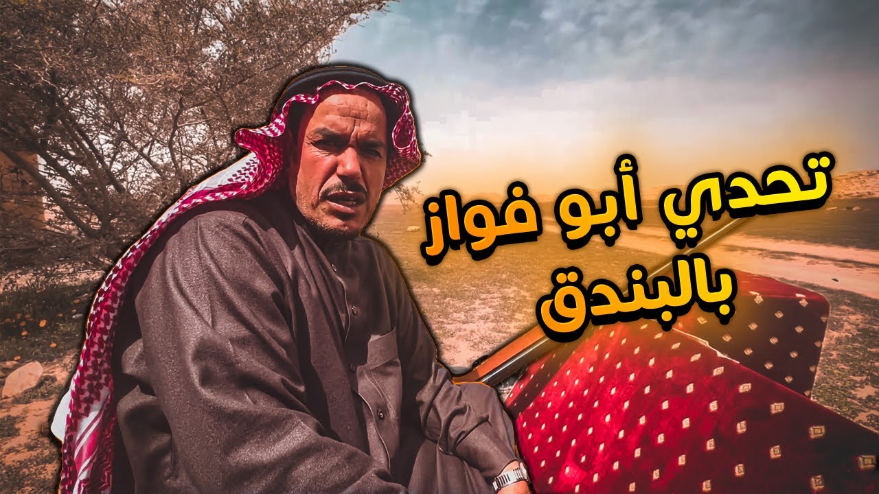 😊تحدي ابو فواز في البندق